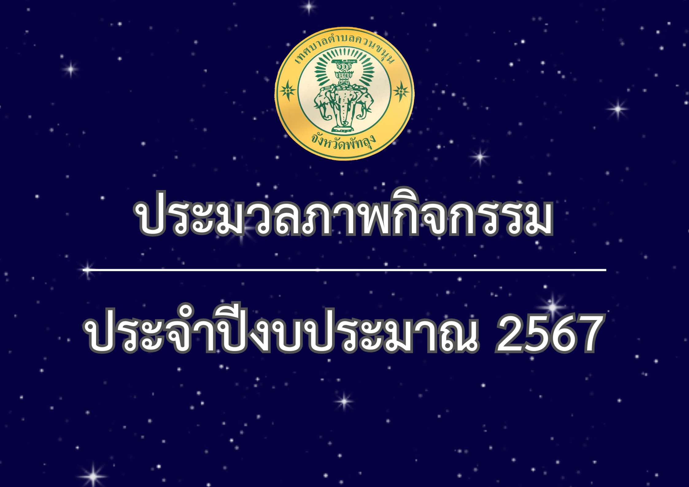 ประมวลภาพกิจกรรม ปีงบประมาณ พ.ศ.2567