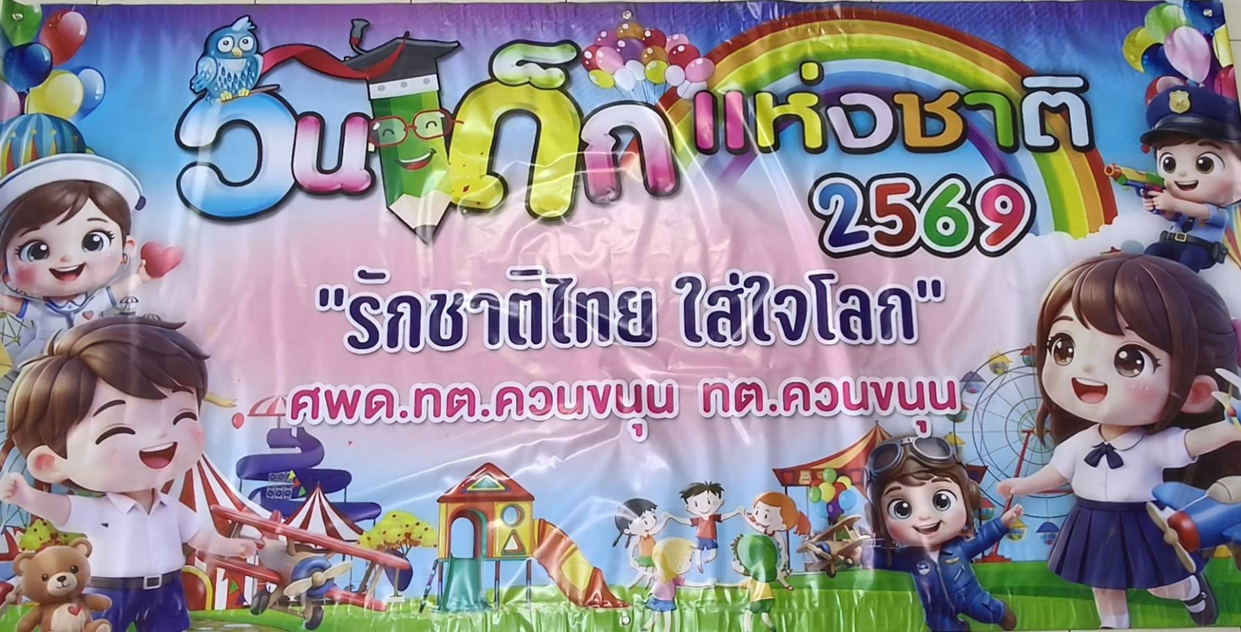 9 มกราคม 2569 วันเด็กแห่งชาติ ศพด.