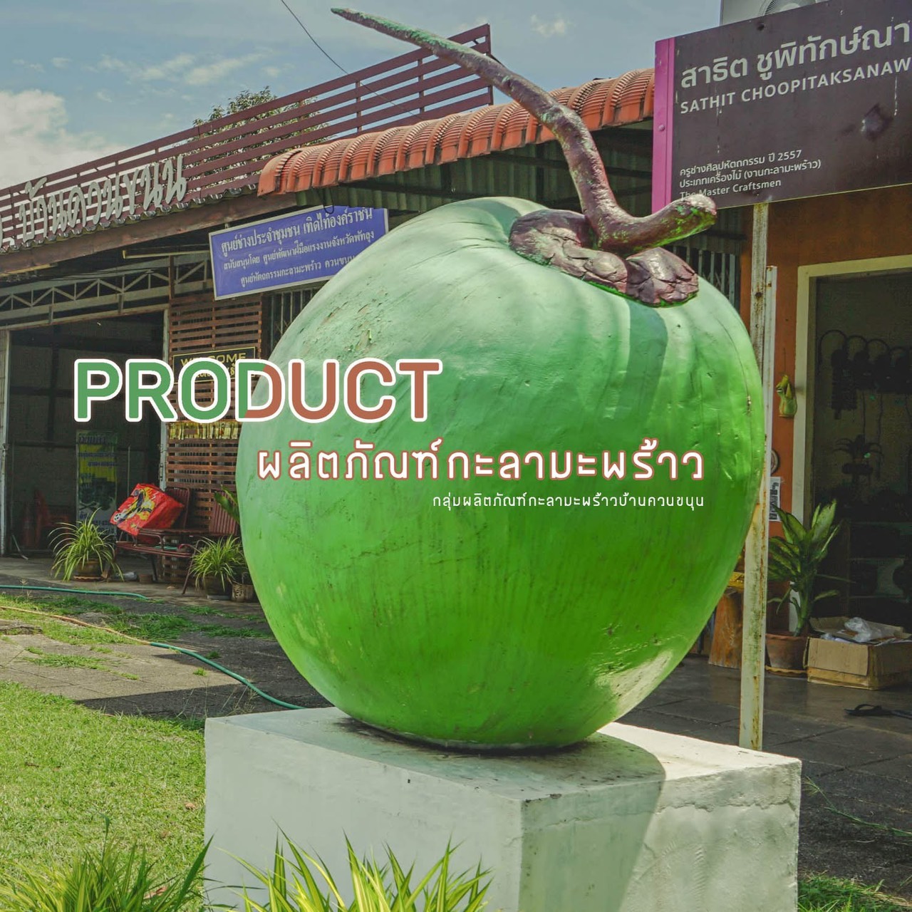 กลุ่มผลิตภัณฑ์กะลามะพร้าวบ้านควนขนุน
