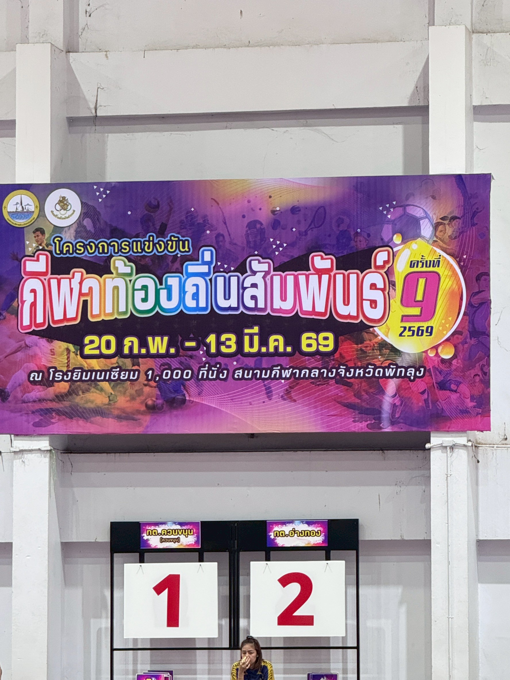 11 มีนาคม 2569 ประมวลภาพการแข่งขันกีฬาท้องถิ่นสัมพันธ์ ครั้งที่ 9 ปี 2569