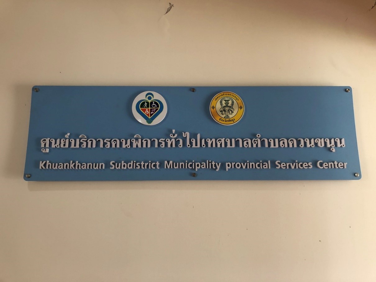 26 กรกฎาคม 2568 จัดทำสิ่งอำนวยความสะดวกให้กับคนพิการ