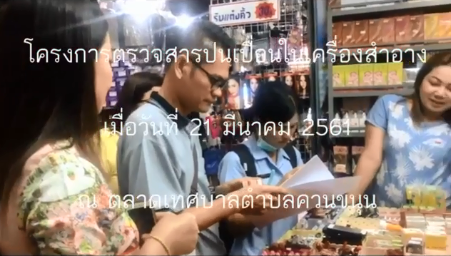 VDOประมวลภาพโครงการตรวจสารปนเปื่อนในเครื่องสำอาง ประจำปี2561 