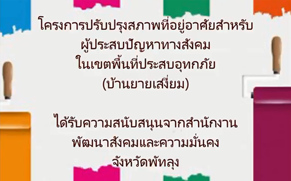 VDO ประมวลภาพโครงการปรับปรุงที่อยู่อาศัยสำหรับผู้ประสบปัญหาทางสังคมในเขตพื้นที่ประสบอุทกภัย ปี2561