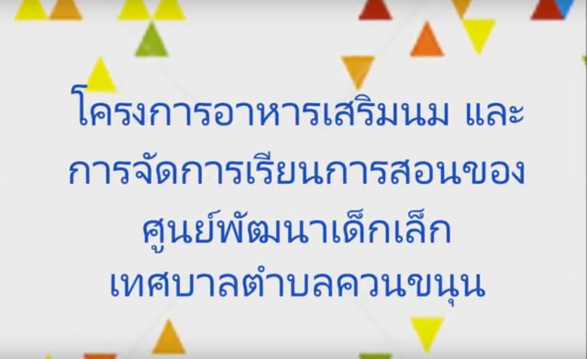 VDOประมวลภาพกิจกรรมที่เกี่ยวกับศูนย์พัฒนาเด็กเล็กเทศบาลตำบลควนขนุน