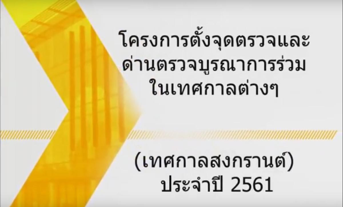 VDOประมวลภาพกิจกรรมจากโครงการตั้งด่านตรวจบูรณาการร่วมในเทศกาลต่างๆ และโครงการรักษาความสงบเรียบร้อยตลาดเทศบาลตำบลควนขนุน ประจำปี 2561