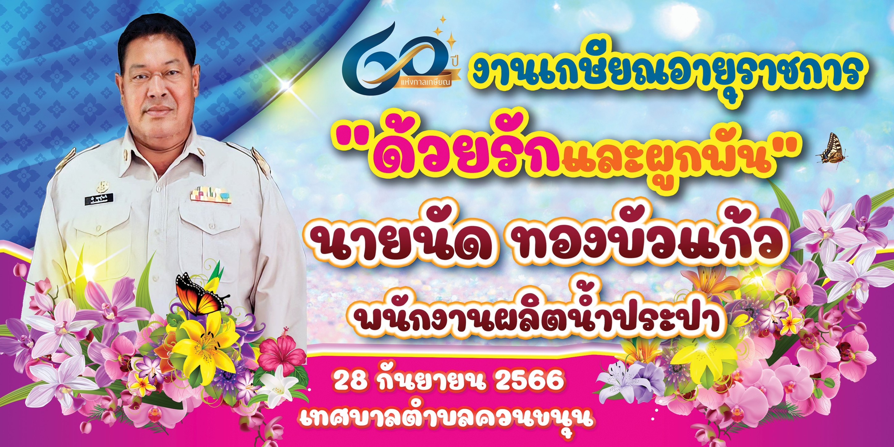 28 กันยายน 2566 งานเกษียณอายุราชการ นายนัด ทองบัวแก้ว