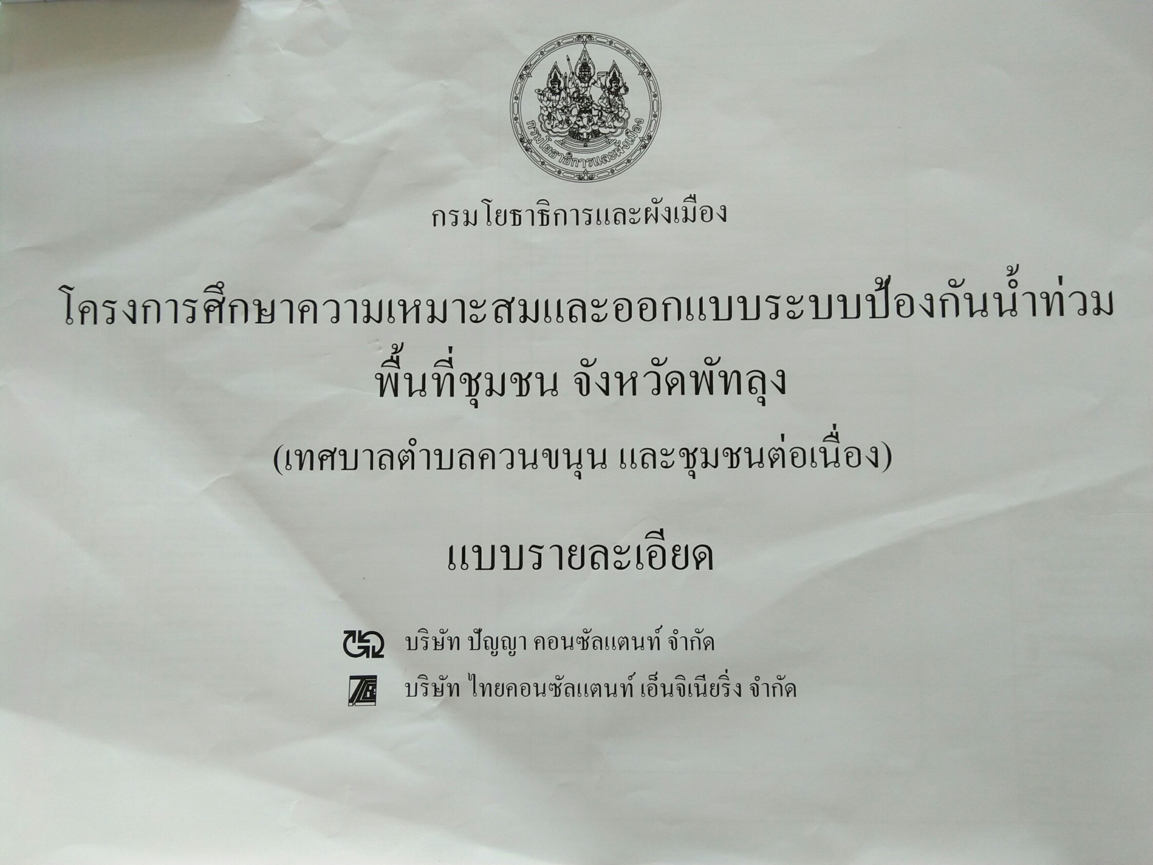 โครงการศึกษาความเหมาะสมและออกแบบระบบป้องกันน้ำท่วมพื้นที่จังหวัดพัทลุง(เทศบาลตำบลควนขนุนและชุมชนต่อเนื่อง) 