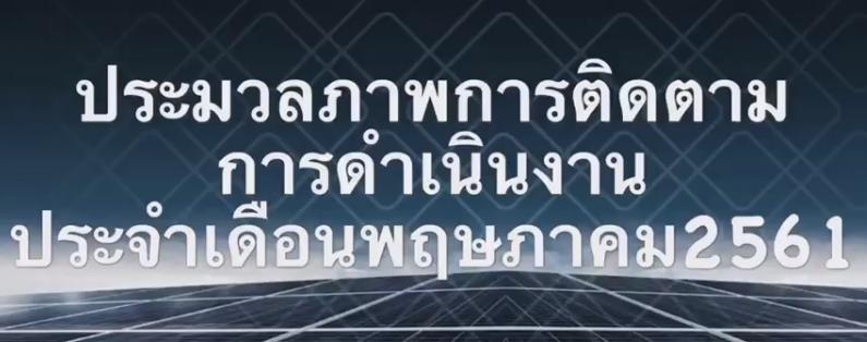 ติดตามผลการดำเนินงานประจำเดือนพฤษภาคม 2561