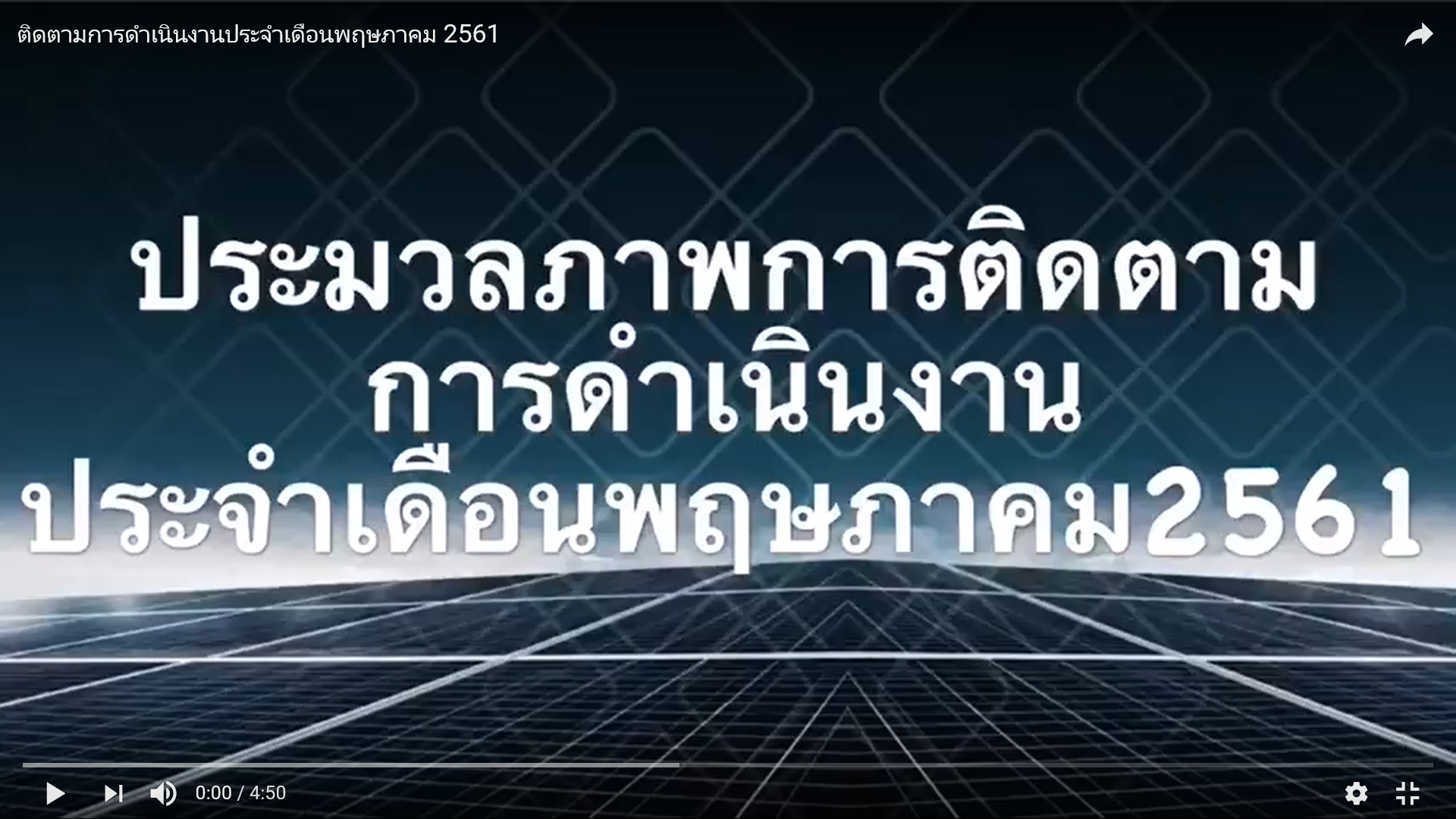 ติดตามการดำเนินงานประจำเดือนพฤษภาคม 2561