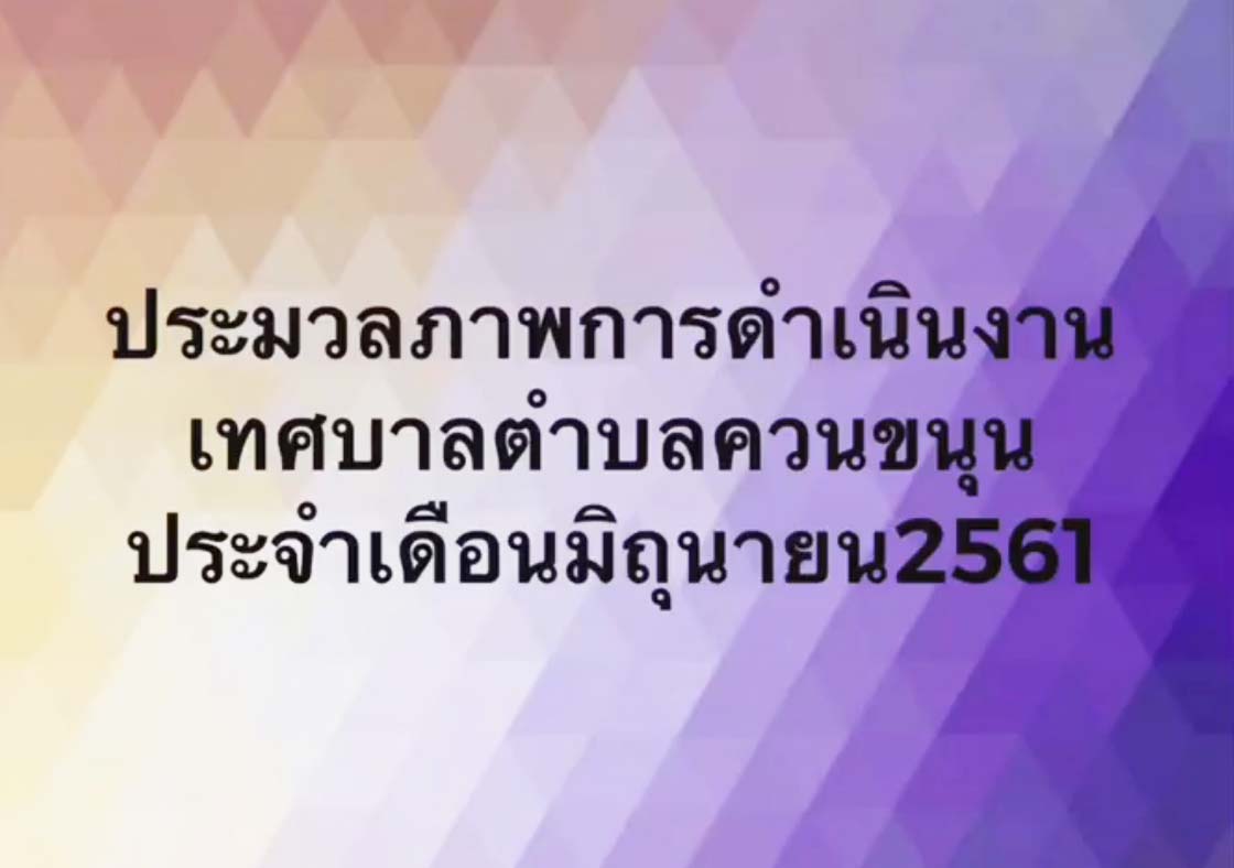 ประมวลภาพการดำเนินงานของเทศบาลตำบลควนขนุน ประจำเดือน มิถุนายน 2561