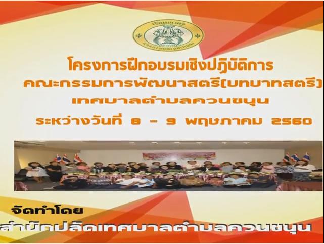 โครงการฝึกอบรมเชิงปฏิบัติการคณะกรรมการสตรีเทศบาลตำบลควนขนุน(โดยการสร้างทักษะอาชีพ)