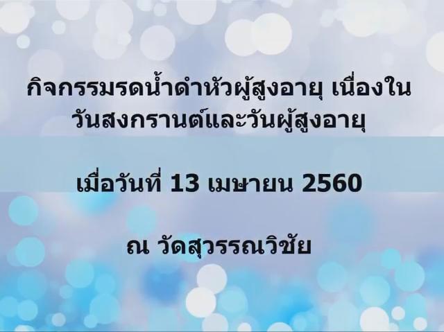 รดน้ำผู้สูงอายุวันสงกรานต์ปี60