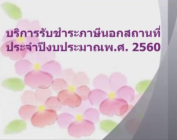 รับชำระภาษี+สำรวจแผนที่ภาษี+เก็บค่าธรรมเนียมตลาดปี60