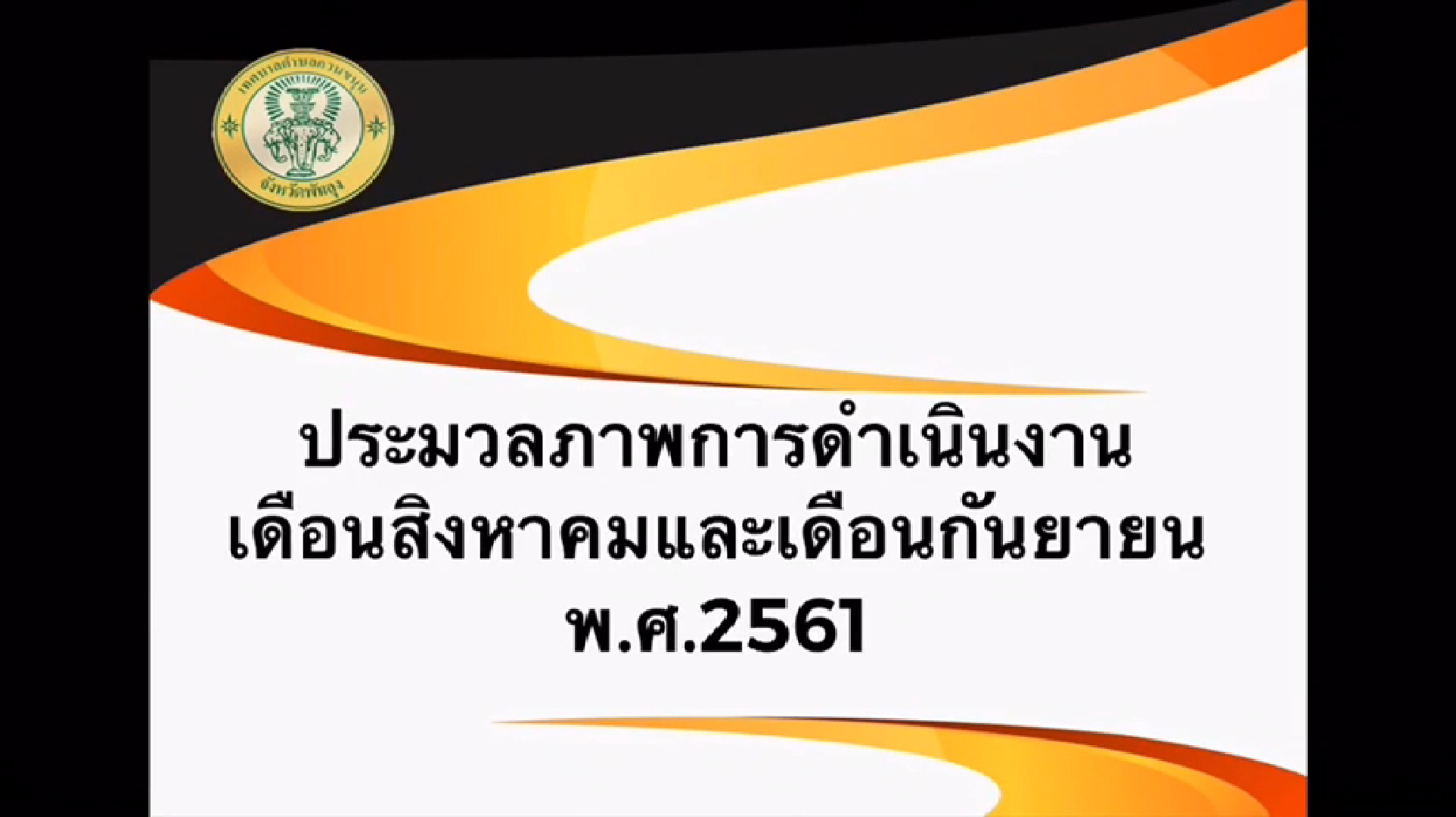 ประมวลภาพการดำเนินงานประจำเดือนสิงหาคม และเดือนกันยายน 2561