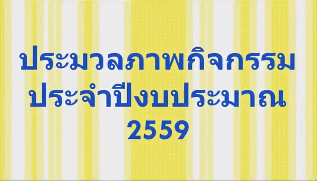 ประมวลภาพกิจกรรมที่เทศบาลตำบลควนขนุน อำเภอควนขนุน จังหวัดพัทลุงจัด ประจำปีงบประมาณพ.ศ.2559