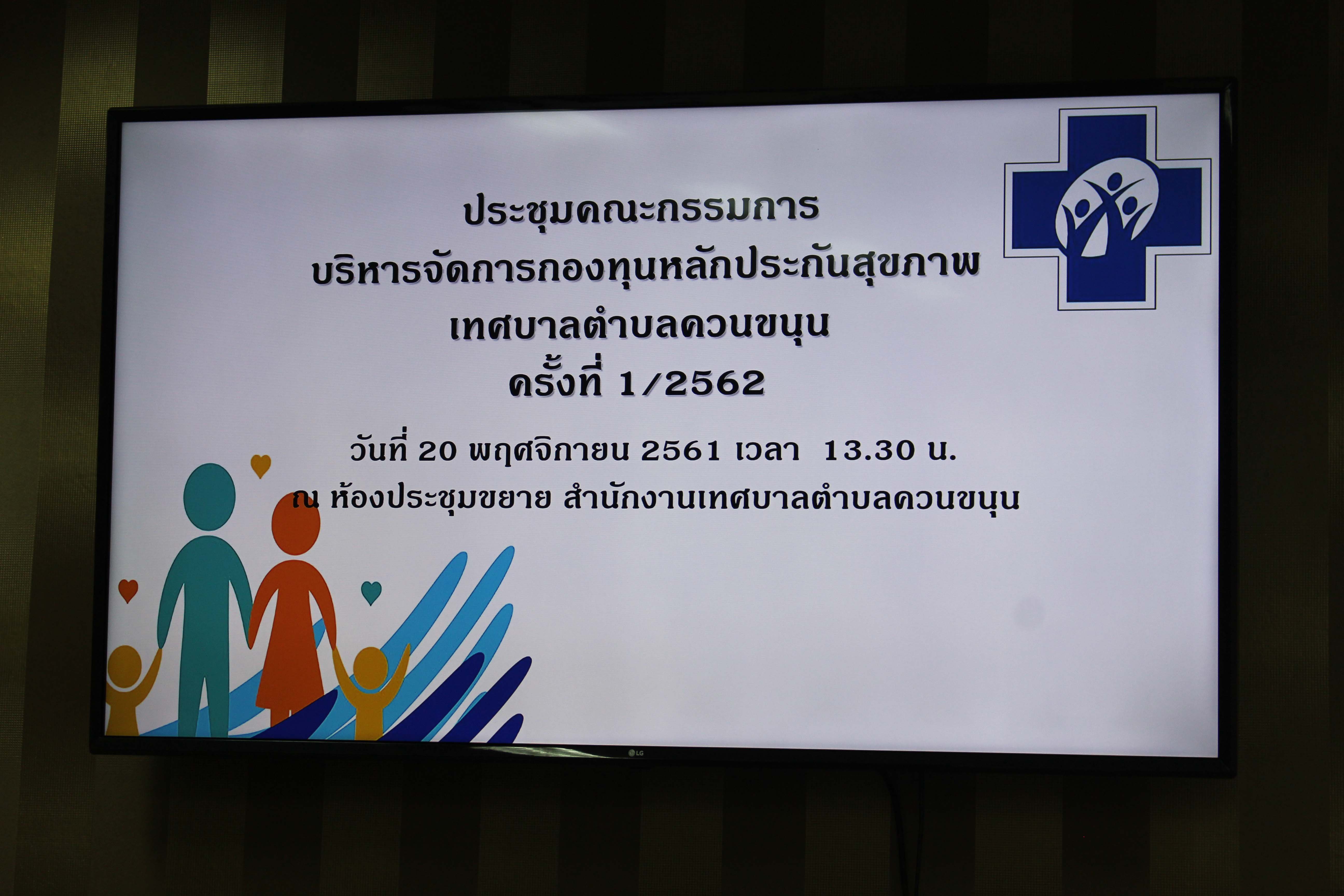 การประชุมคณะกรรมการบริหารจัดการกองทุนหลักประกันสุขภาพ