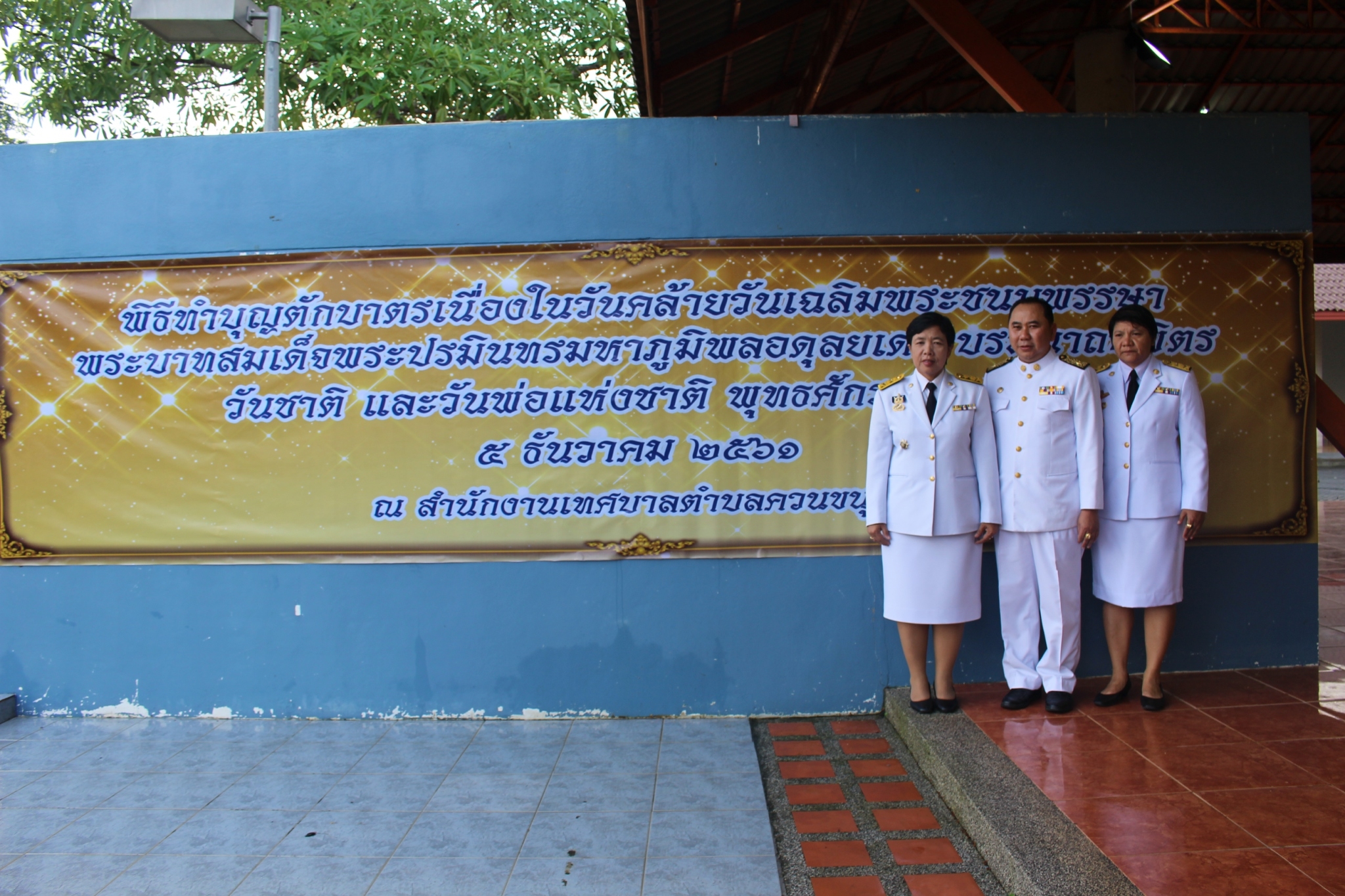 พิธีทำบุญตักบาตร เนื่องในวันคล้ายวันเฉลิมพระชนมพรรษาของพระบาทสมเด็จพระปรมินทรมหาภูมิพลอดุลยเดชบรมนาถบพิตร วันชาติและวันพ่อแห่งชาติ ในวันที่ 5 ธันวาคม 2561 