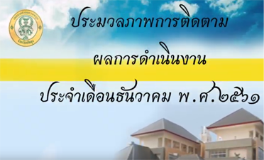 การประชุมติดตามการดำเนินงานประจำเดือน ธันวาคม 2561 รายละเอียด:การประชุมติดตามการดำเนินงานประจำเดือน ธันวาคม 2561 ในวันที่ 25 ธันวาคม 2561 ณ ห้องประชุมขนุนทอง สำนักงานเทศบาลตำบลควนขนุน