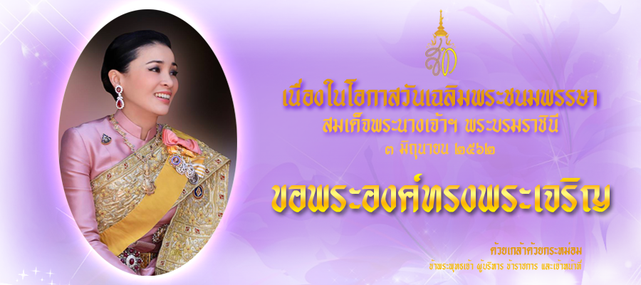 วันเฉลิมพระชนมพรรษาสมเด็จพระนางเจ้าฯ พระบรมราชินี