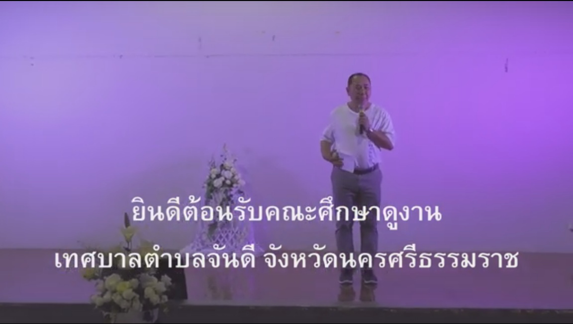 ยินดีต้อนรับ ทต.จันดี