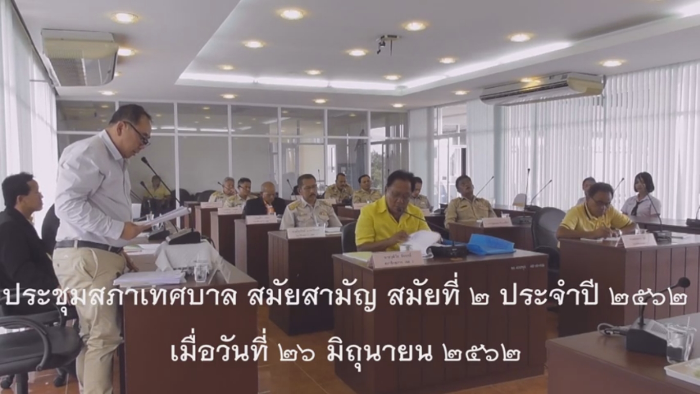 ประชุมสภาเทศบาลตำบลควนขนุน สมัยสามัญ สมัยที่ 2 ประจำปี 2562 เมื่อวันที่ 26 มิถุนายน 2562 ณ ห้องประชุมสภาเทศบาลตำบลควนขนุน