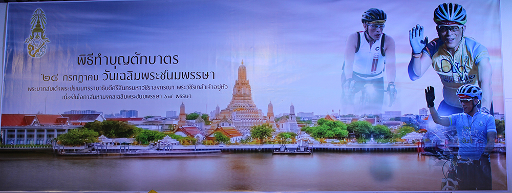 วันเฉลิมพระชนมพรรษาสมเด็จพระเจ้าอยู่หัวฯ