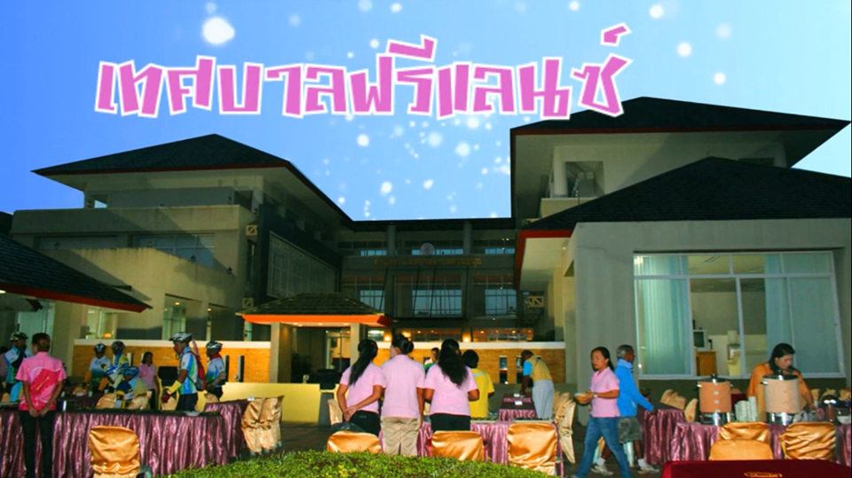 นวัตกรรม เทศบาลฟรีแลนซ์ (สิงหาคม 2562)