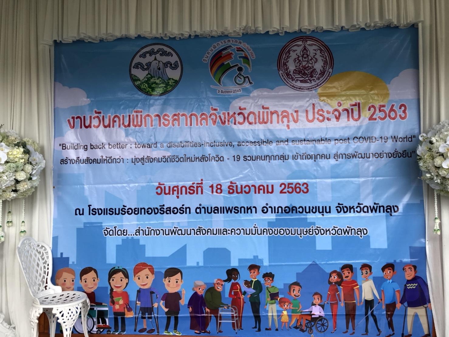 งานคนพิการสากลจังหวัดพัทลุง ประจำปี 2563