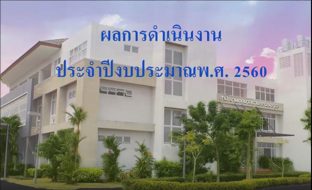 ประมวลภาพกิจกรรมเด่นประจำปีงบประมาณพ.ศ.2560