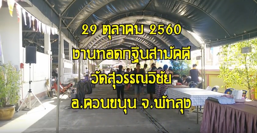 กฐินสามัคคี ปี 60 วัดสุวรรณวิชัย อ.ควนขนุน จ.พัทลุง