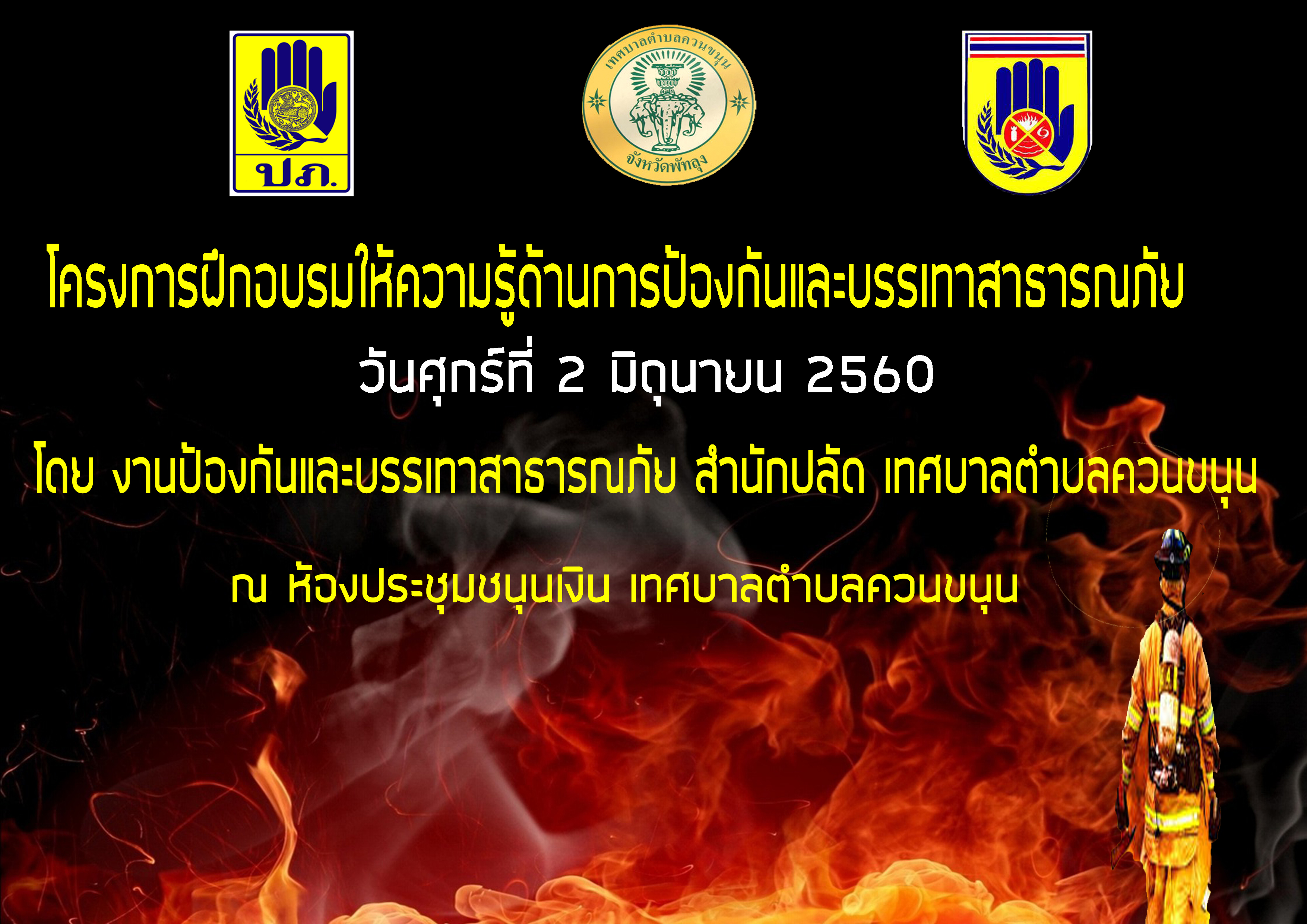 โครงการฝึกอบรมให้ความรู้ป้องกันและบรรเทาสาธารณภัย ประจำปี 2560